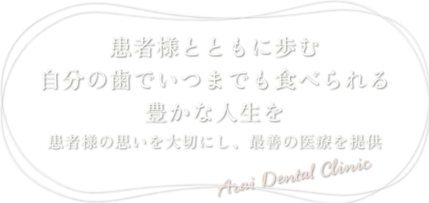 生涯に渡り皆様の口腔内をサポートしたい 1人ひとりを大切に治療していきます。